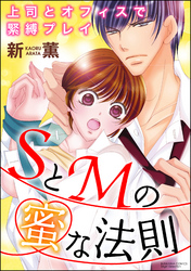 SとMの蜜な法則 上司とオフィスで緊縛プレイ（分冊版）剃られて濡れちゃう！？　【第2話】