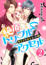 絶頂トリプルアクセル 黒王子の氷上えっち（分冊版）初恋の人に抱かれて　【第2話】