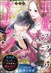 王宮ブラックマリッジ 異世界トリップしたら宰相様に抱かれていました。（分冊版）　【第18話】