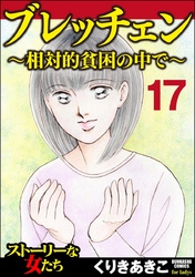 ブレッチェン～相対的貧困の中で～（分冊版）　【Episode17】