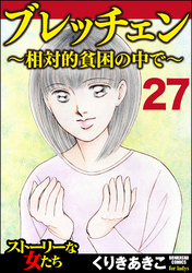 ブレッチェン～相対的貧困の中で～（分冊版）　【Episode27】