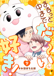 まるっと中までだ～い好き！【電子単行本】 下巻