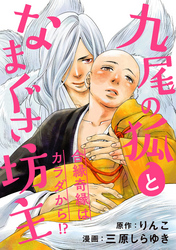 九尾の狐となまぐさ坊主 分冊版 5