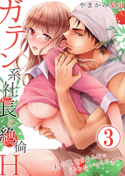 ガテン系社長と絶倫Ｈ～私の乳首をそんなに弄らないでください。3