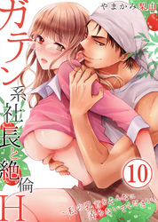 ガテン系社長と絶倫Ｈ～私の乳首をそんなに弄らないでください。10