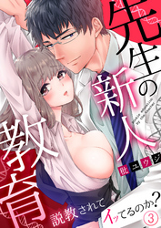 先生の新人教育～説教されてイッてるのか？３