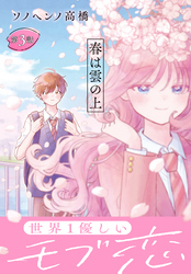 春は雲の上［1話売り］　第3話