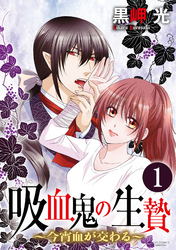 吸血鬼の生贄～今宵血が交わる～（分冊版）血と引き換えにアレさせて！？　【第1話】