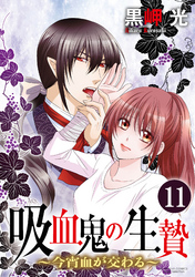 吸血鬼の生贄～今宵血が交わる～（分冊版）憎しみと悲しみ　【第11話】