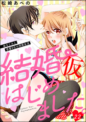 結婚（仮）はじめました。幼なじみと恋愛0日の同居生活（分冊版）　【第22話】