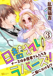 日替わりラバーズ！ ナースはお医者さんたちを二股にかける！？（分冊版）黒崎先生の背中　【第3話】