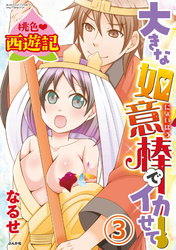 桃色西遊記 大きな如意棒でイカせて（分冊版）触手で濡れてイカされて！？　【第3話】