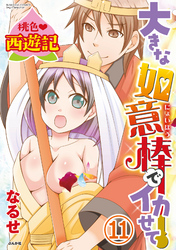 桃色西遊記 大きな如意棒でイカせて（分冊版）トロけて濡れて　【第11話】