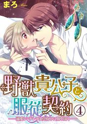 野獣貴公子と服従契約─溺愛シンデレラは真夜中に脚を開く─（分冊版）翻弄される心　【第4話】