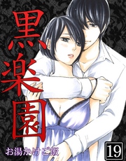 黒楽園 第19巻