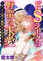 ドSシークの野蛮な求愛～バイト君は熱砂のケダモノ～（分冊版）バイト君の求婚攻勢　【第2話】