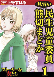 見習い民生児童委員 熊切まどか　1