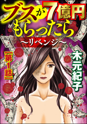 ブスが7億円もらったら～リベンジ～（分冊版）