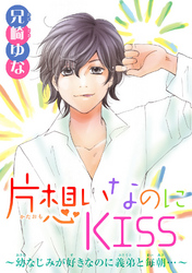 片想いなのにKISS～幼なじみが好きなのに義弟と毎朝…～ 3