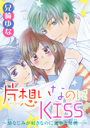 片想いなのにKISS～幼なじみが好きなのに義弟と毎朝…～ 5