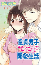 童貞男子“女体化”開発生活 2