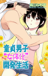 童貞男子“女体化”開発生活 4