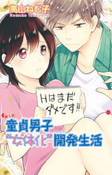 童貞男子“女体化”開発生活 5