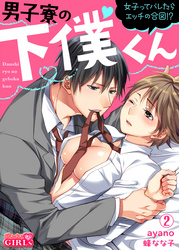 男子寮の下僕くん~女子ってバレたらエッチの合図!?~(2)