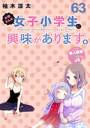 お姉さんは女子小学生に興味があります。　ストーリアダッシュ連載版　第６３話