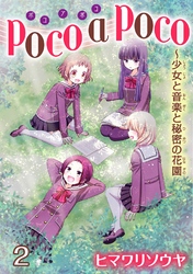 poco a poco～少女と音楽と秘密の花園　2