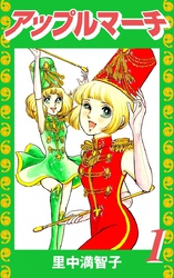 アップルマーチ