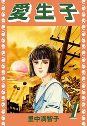 愛生子