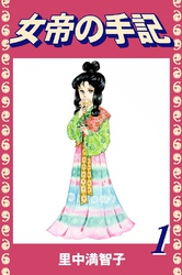 女帝の手記
