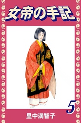 女帝の手記（５）