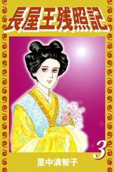 長屋王残照記（３）