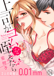 上司がゴムを咥えたら～２人の距離は0.01mm～１４