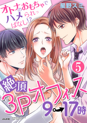 絶頂3Pオフィス9→17時 オトナのおもちゃでハメられっぱなし！？（分冊版）気持ちイイのはどっち！？　【第5話】