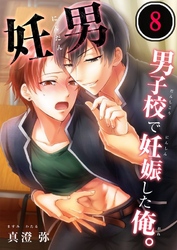 妊男～男子校で妊娠した俺。８