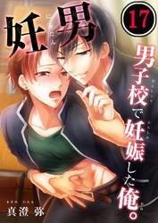 妊男～男子校で妊娠した俺。１７