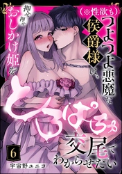 （※性欲も）つよつよ悪魔な侯爵様は、押せ押せおしかけ姫をとろぱちゅ交尾でわからせたい（分冊版）　【第6話】