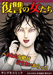 復讐の女たち～あなたを絶対許さないからっ！！