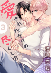 愛されたがりの尽くし方(3)