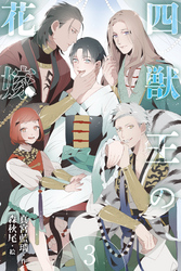 四獣王の花嫁　3巻〈伴侶としての覚悟、「御幸」のはじまり〉