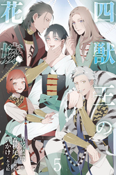 四獣王の花嫁　5巻〈奪われる理性、救いの手〉