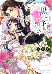 黒王子の花嫁選び 狙われたヴァージンウエディング【電子限定かきおろし漫画付】