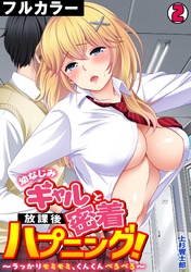 幼なじみギャルと放課後密着ハプニング！～うっかりモミモミ、くんくんぺろぺろ～【フルカラー】(2)