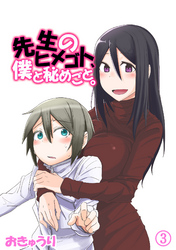 先生のヒメゴト、僕と秘めごと。3話