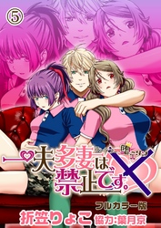 一夫多妻は禁止です。～ランデブー堕ーリン～【フルカラー版】5話