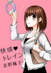 快感トレイン