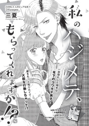 私のハジメテ、もらってくれますか！？ 【短編】